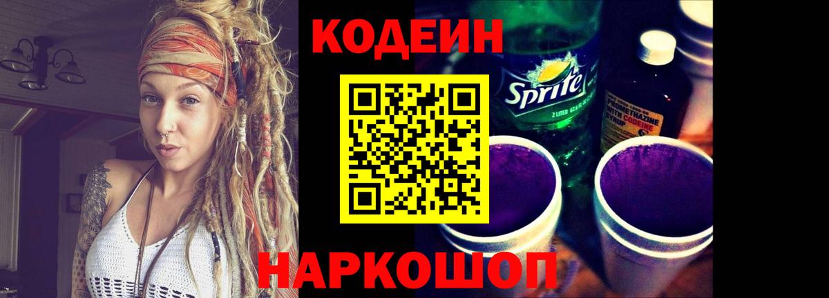 Георгиевск  Кодеиновый сироп Lean Purple Drank  Вход с VPN  Кодеиновый сироп Lean напиток Lean (лин) 